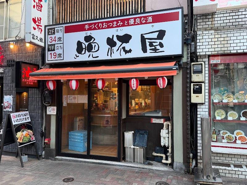 立呑み晩杯屋 田町の写真