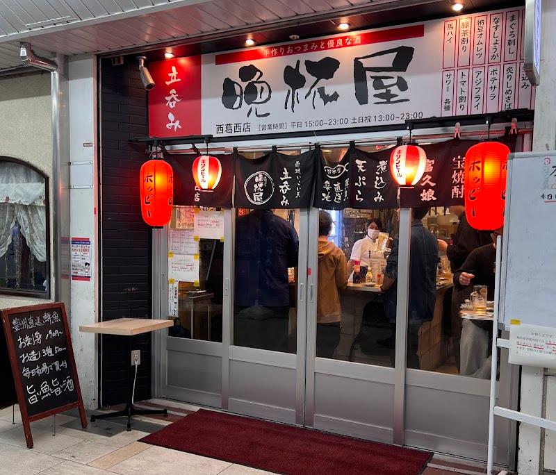 立呑み晩杯屋西葛西店の外観・店内写真
