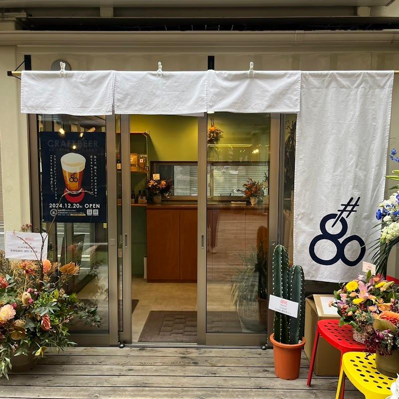 クラフトビール酒屋＃80の写真