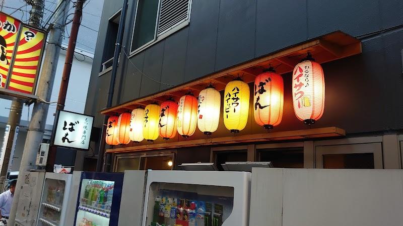 もつ焼きばん 三軒茶屋店の写真