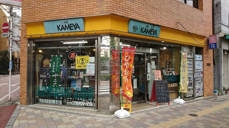 亀屋酒類販売（株）の写真