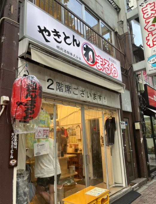 やきとん まるわ 水道橋店の写真