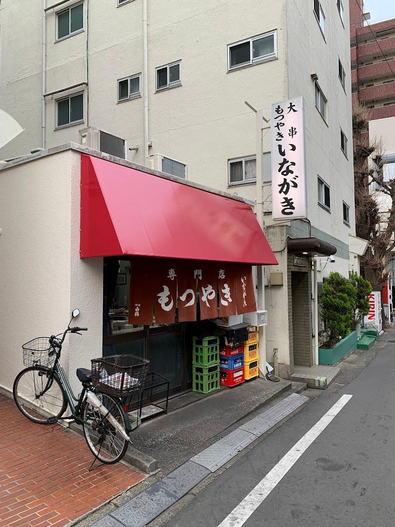 もつ焼き いながきの外観・店内写真