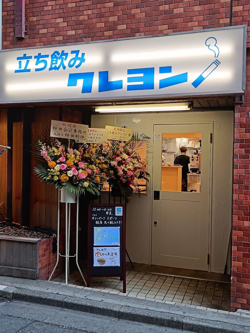 立ち飲みクレヨンの外観・店内写真