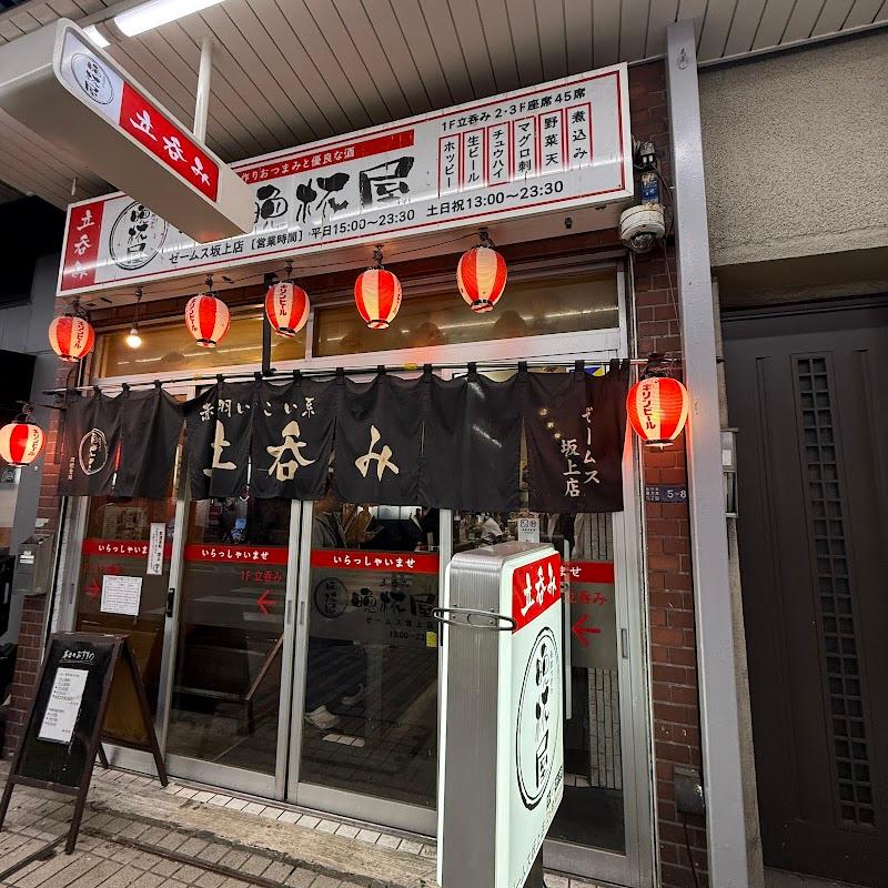 立呑み晩杯屋 大井町の写真