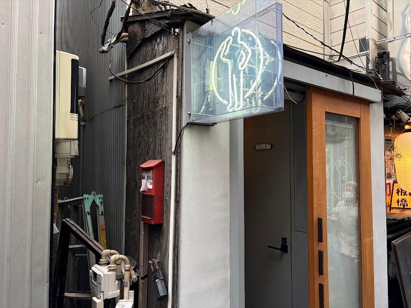 スタンドトトノイの写真