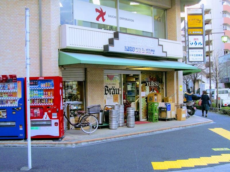 平三郎商店の外観・店内写真