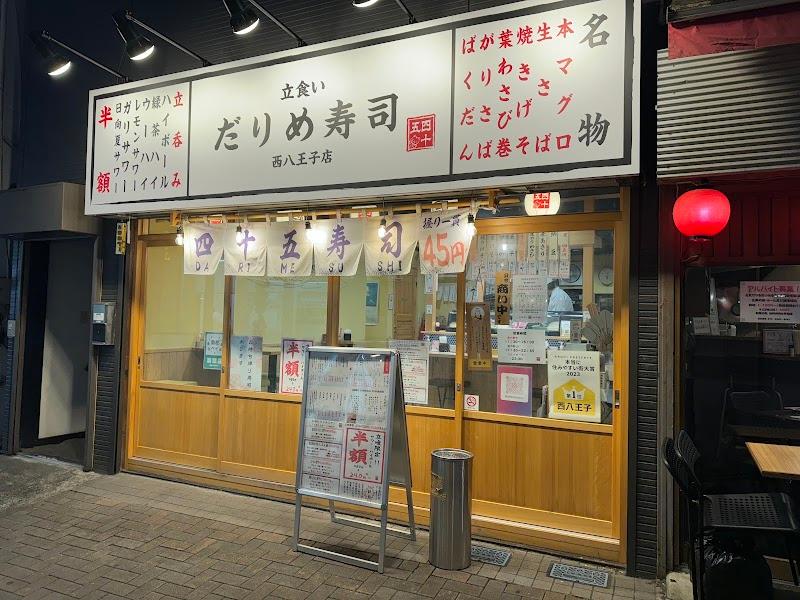 立食い だりめ寿司 西八王子店の外観・店内写真