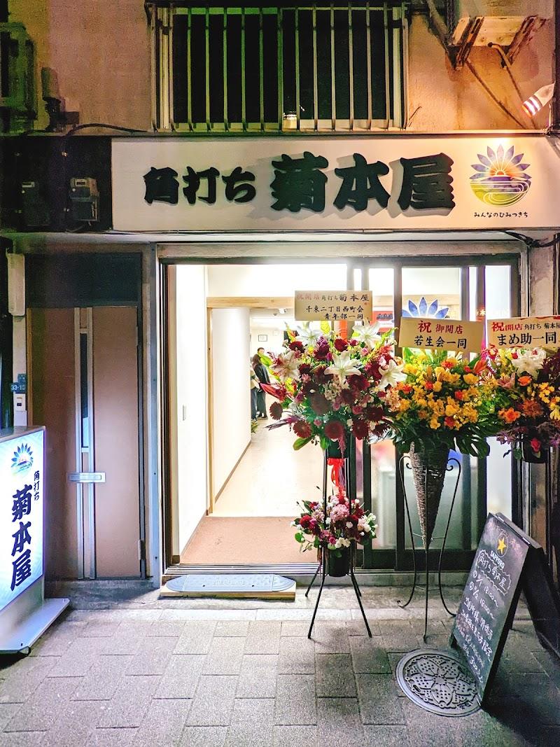 菊本屋の写真