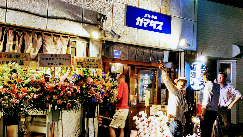 三軒茶屋 立ち飲み屋 馬刺•炉端 ガマダスの写真