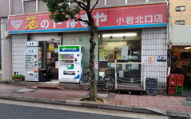酒のやなぎや小岩北口店の写真