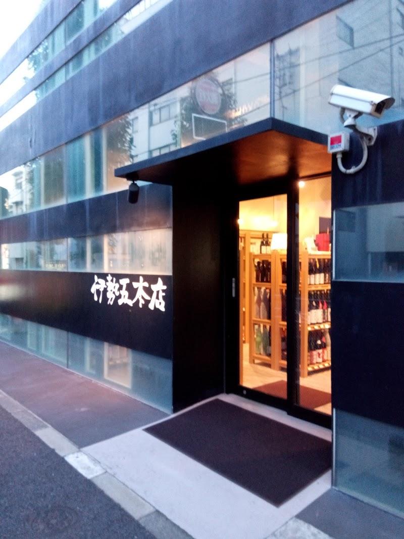 伊勢五本店 中目黒店の写真
