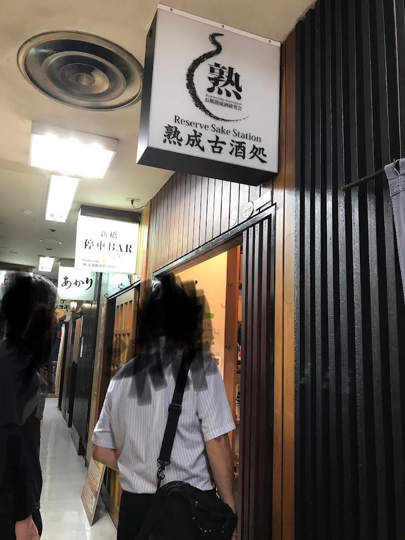 熟成古酒処の写真