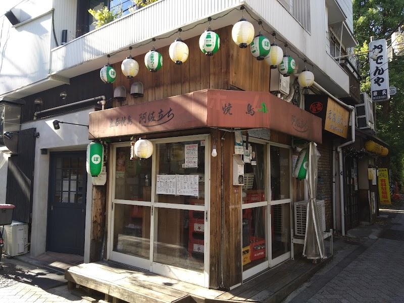立呑焼鳥 阿佐立ちの写真