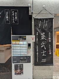 築武士の写真