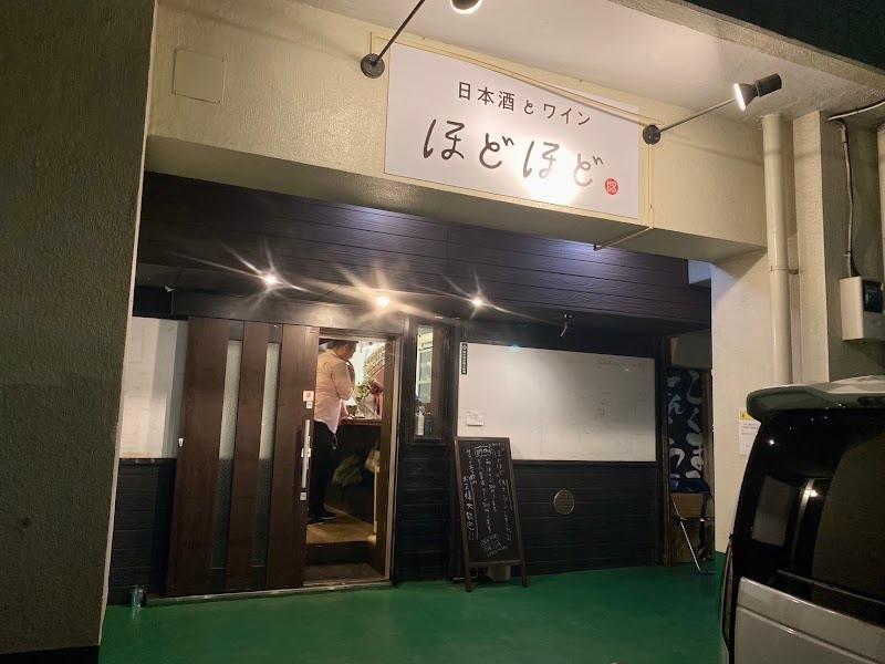 日本酒とワイン ほどほどの外観・店内写真