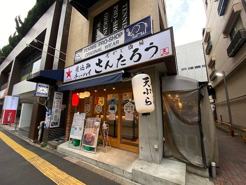さんたろう 成城学園前店の外観・店内写真