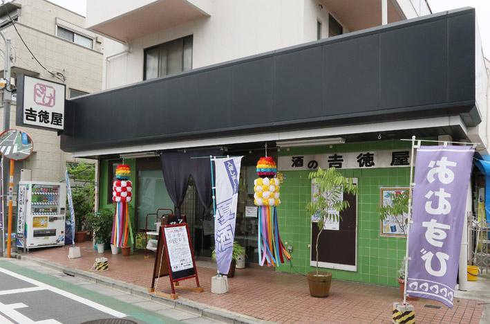 有限会社吉徳屋の写真