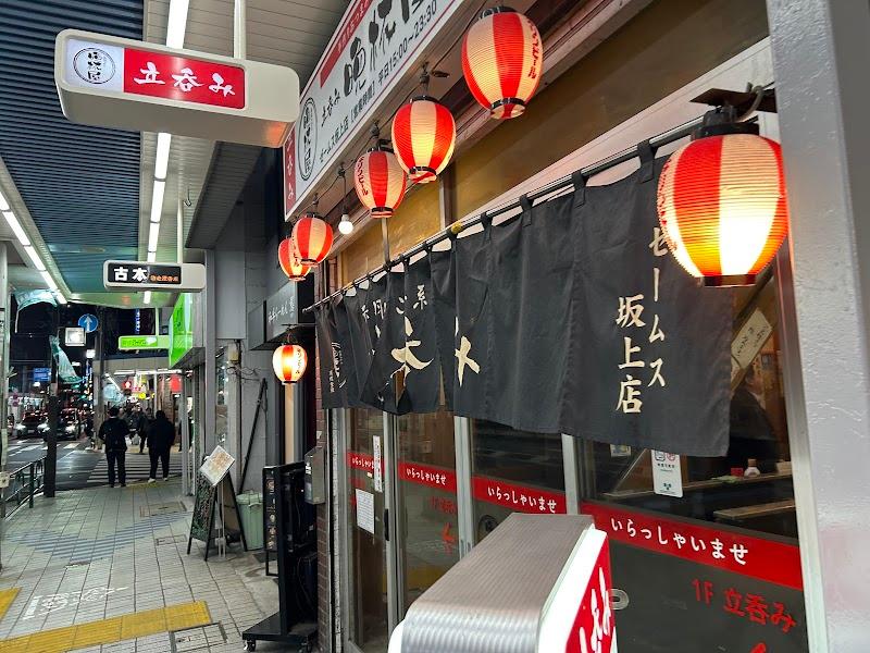立呑み晩杯屋 ゼームス坂上の写真