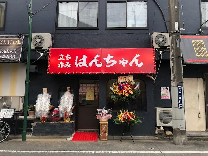 立ち呑み はんちゃんの写真