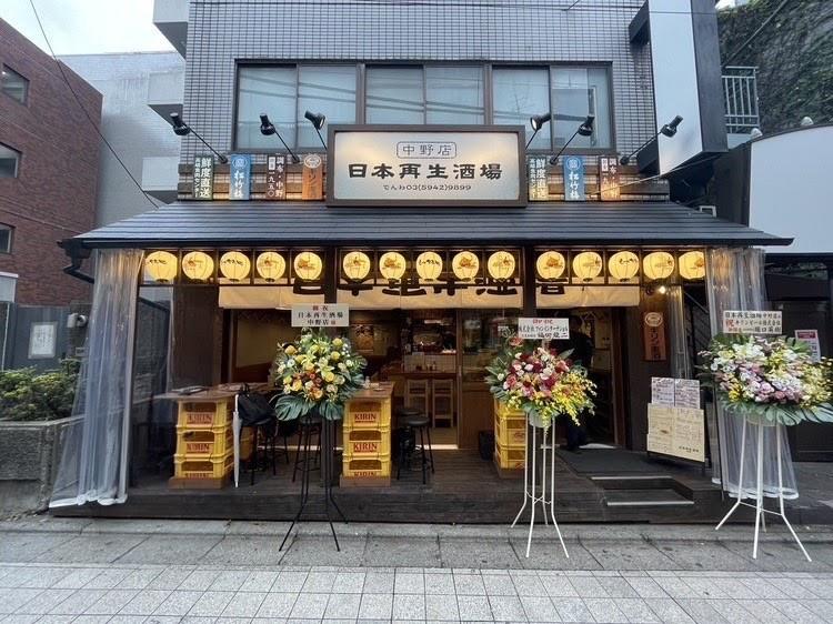 日本再生酒場 中野店の写真