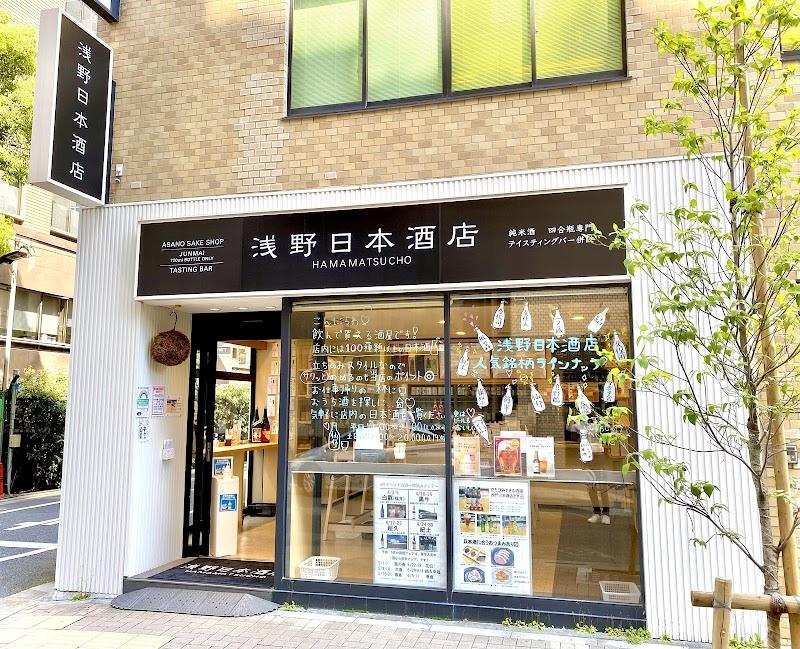 浅野日本酒店 HAMAMATSUCHOの写真