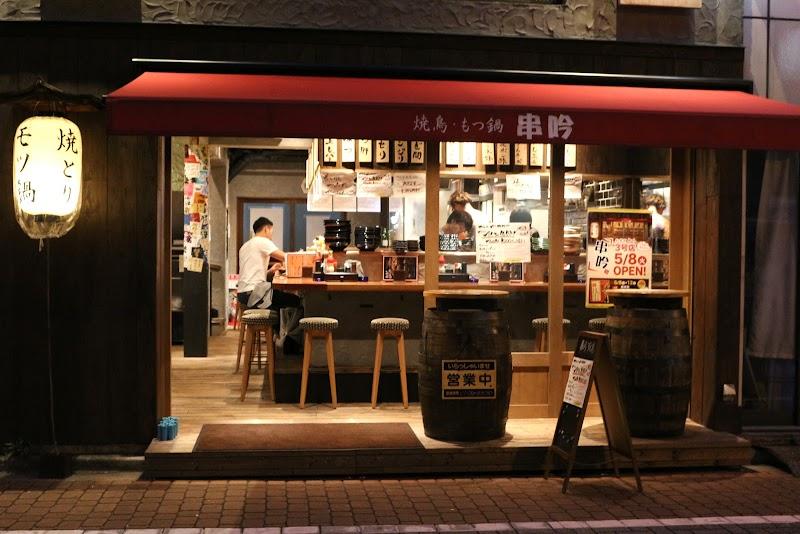 秋葉原 串吟 3号店の写真