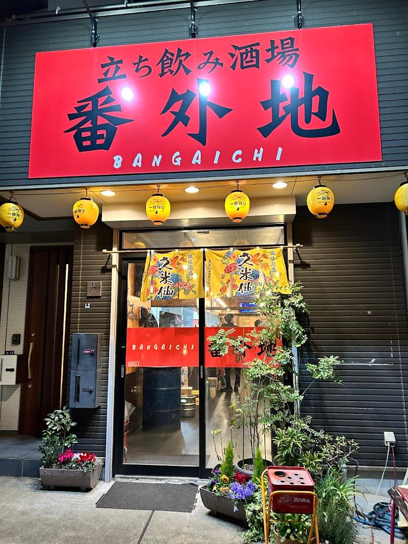 番外地の写真