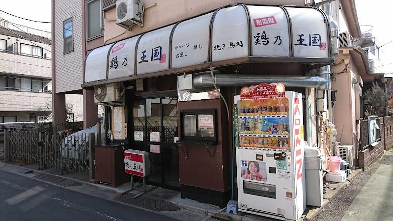 鶏乃王国の写真