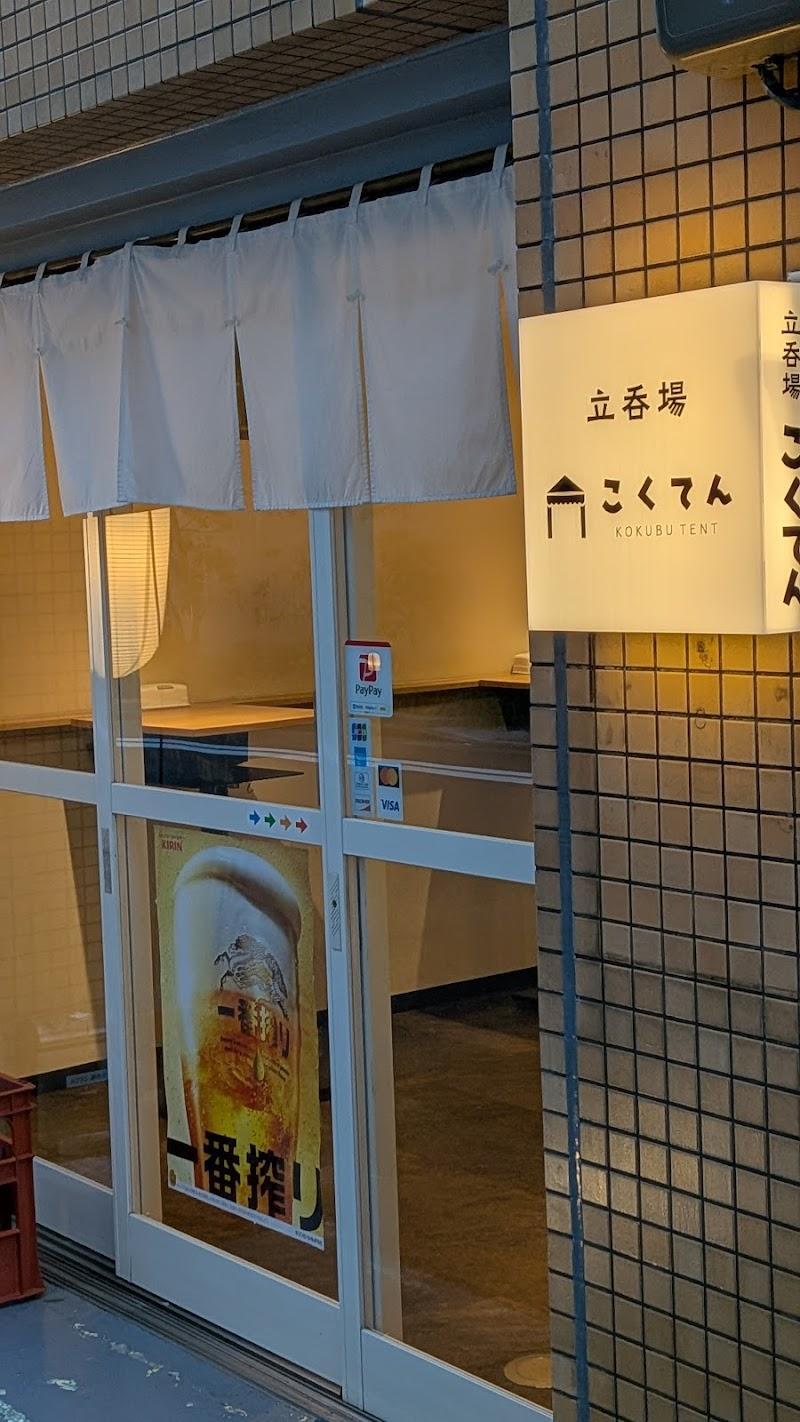 立呑場こくてんの写真