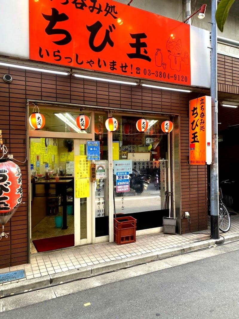 立ち呑み処 ちび玉の写真