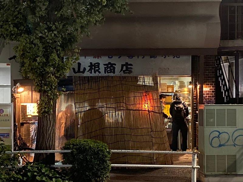 山根商店の写真