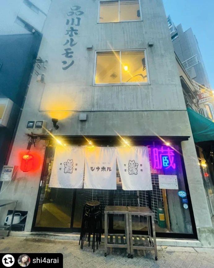 芝浦食肉市場直送 品川ホルモンの写真