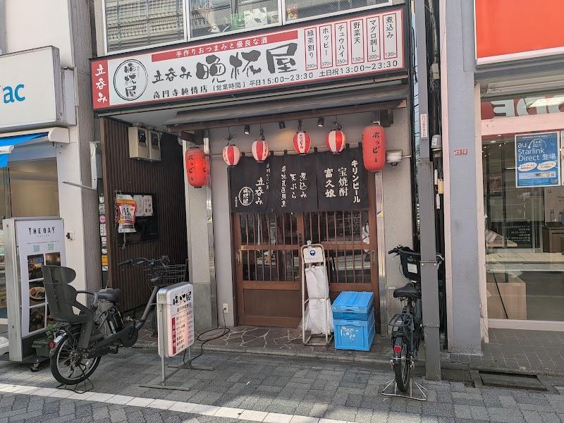 立呑み晩杯屋 高円寺純情の写真
