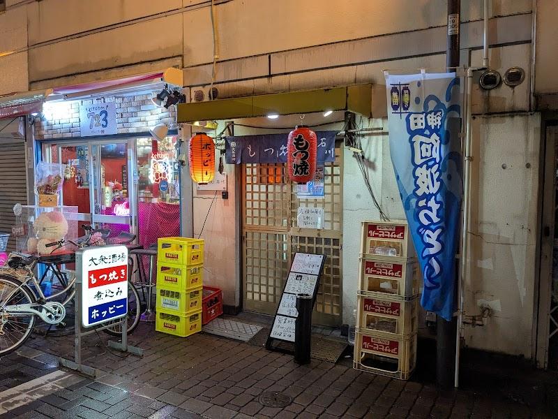もつ焼き石川の写真