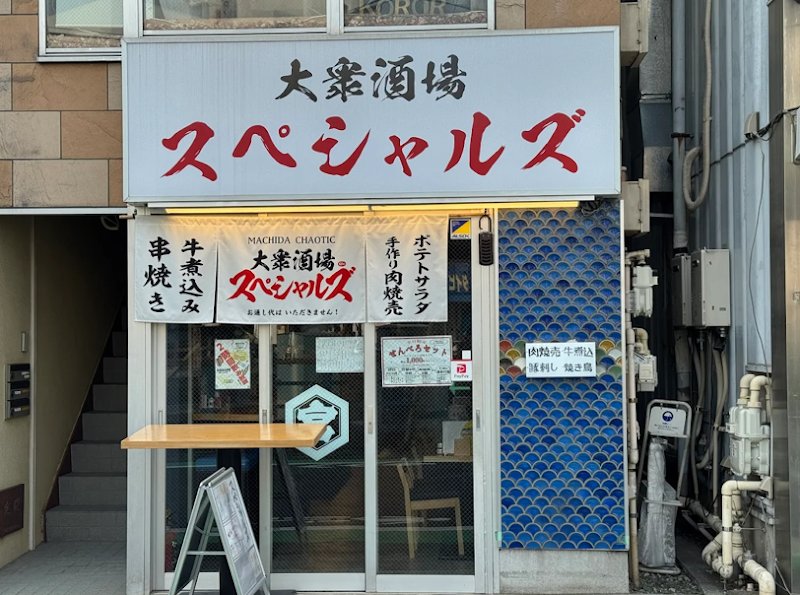 大衆酒場 スペシャルズの写真