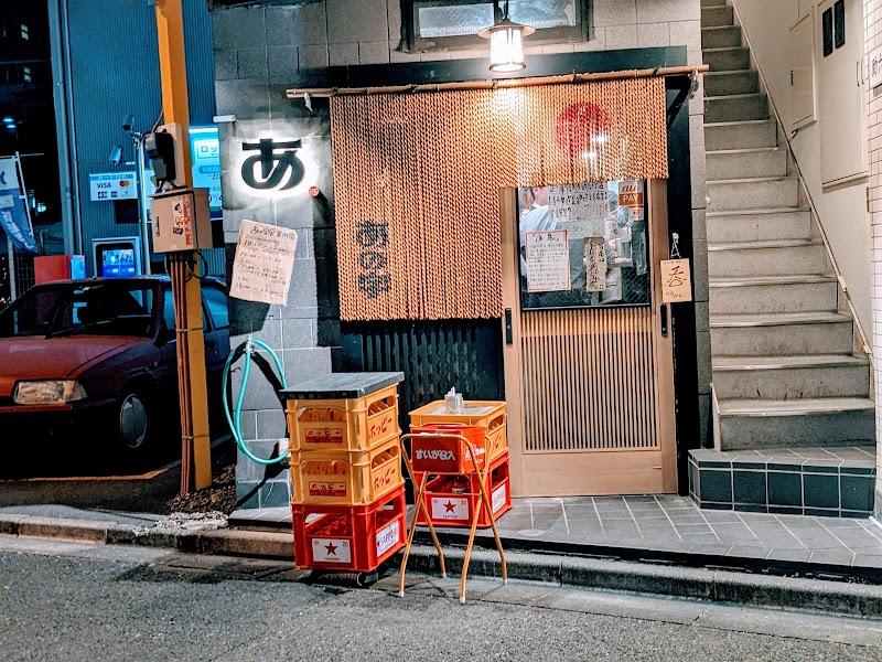 あの字の写真