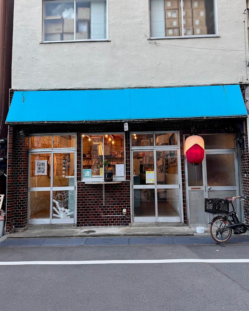 The Local Pub 竹の湯 別館の写真