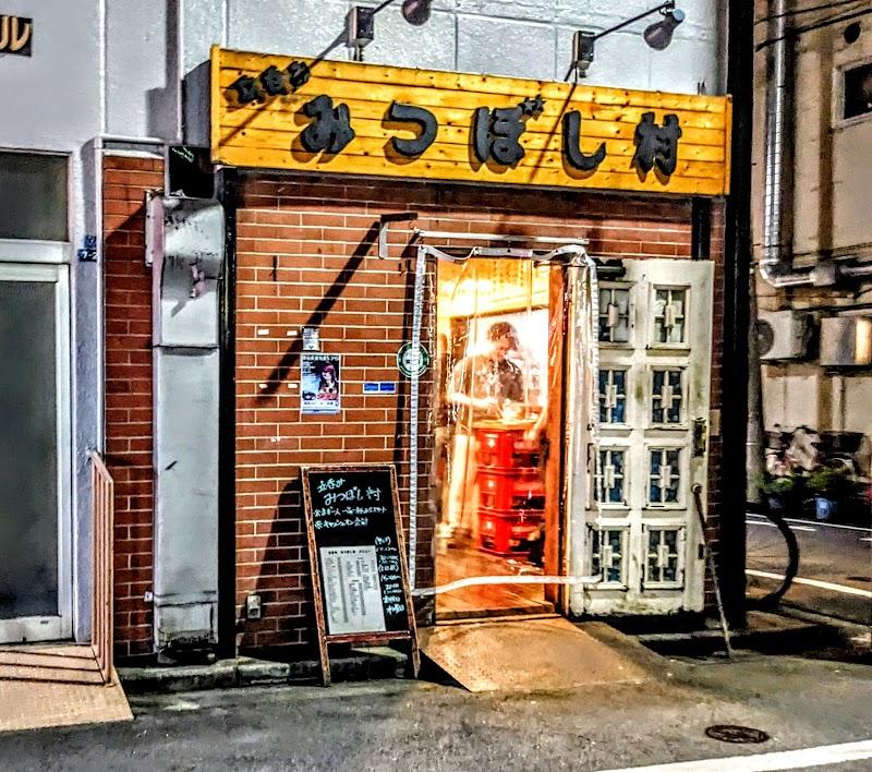 みつぼし村の写真