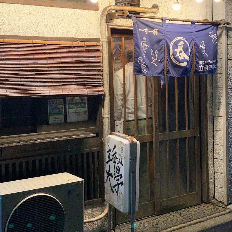 立呑み大學 八王子本校の外観・店内写真