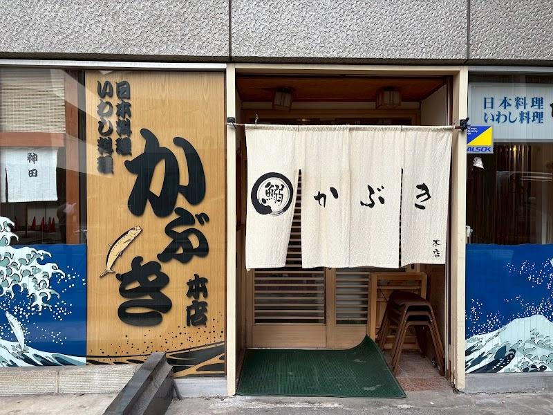 日本料理 いわし料理 かぶきの写真