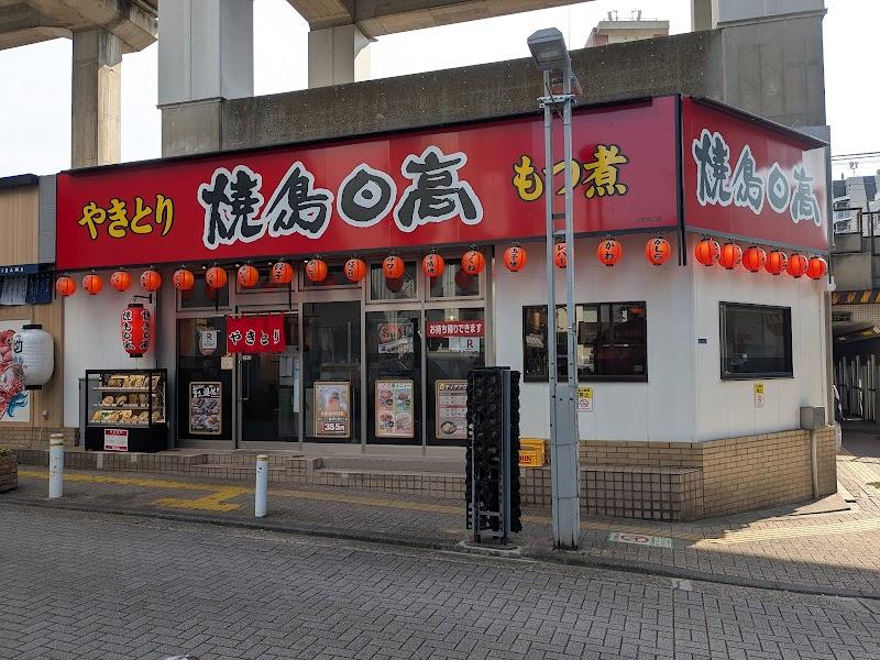焼鳥日高 王子北口店の写真