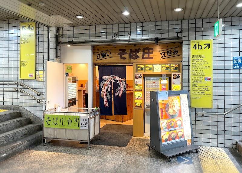 立食い立飲み そば庄の写真