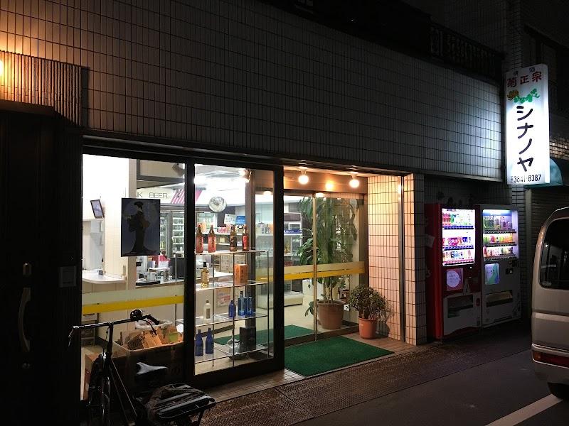 シナノヤ酒店の写真