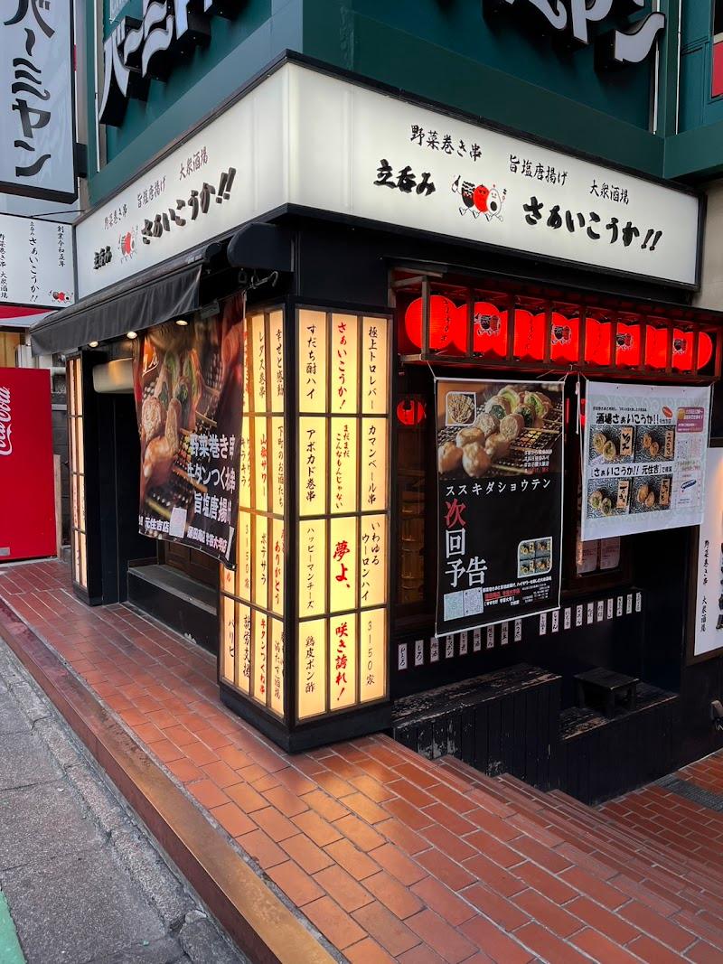 立呑みもあるよ!!さぁいこうか‼ 自由が丘店の外観・店内写真