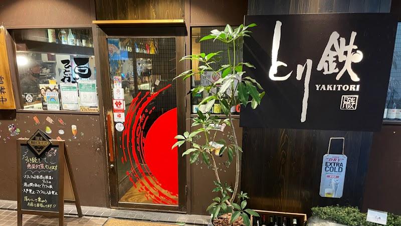 とり鉄 三軒茶屋店の写真