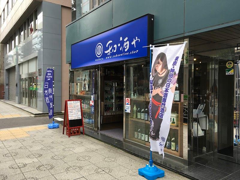 和酒やの写真
