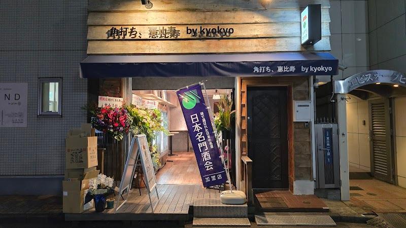 角打ち、恵比寿 by kyokyoの写真
