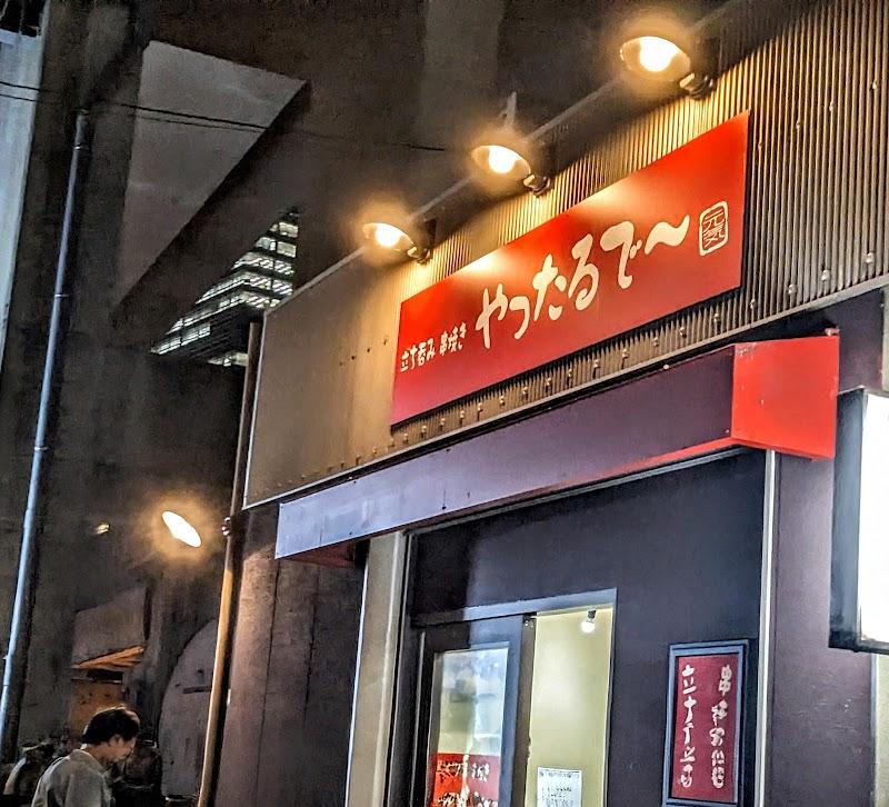 立ち呑み やったるで〜の写真