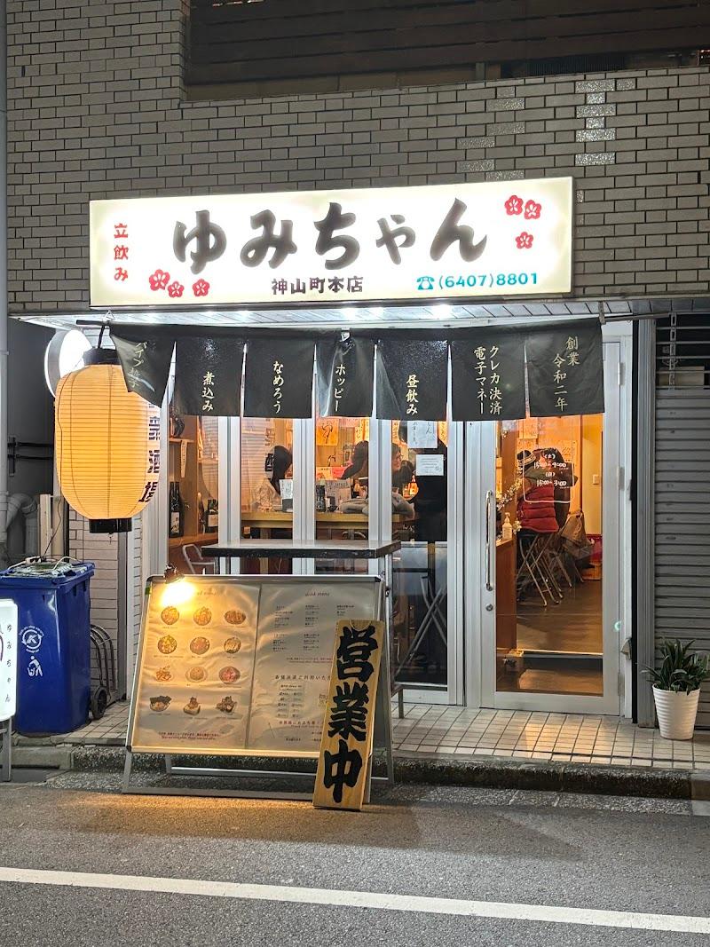 立飲みゆみちゃんの写真